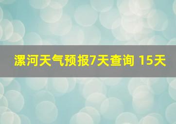 漯河天气预报7天查询 15天